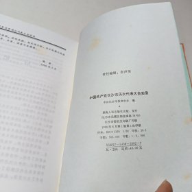 中国共产党长沙市历次代表大会实录