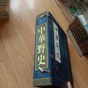 中华野史（1-10卷）带盒装