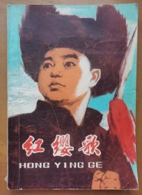红缨歌