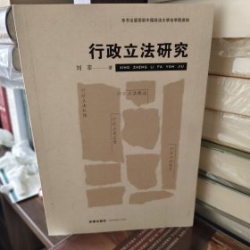行政立法研究