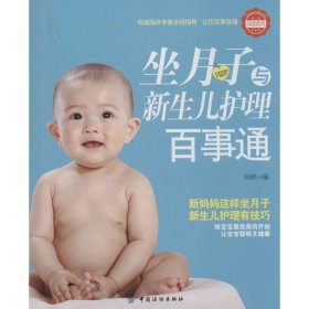 【正版书籍】坐月子与新生儿护理百事通