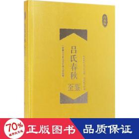 吕氏春秋全鉴 史学理论 (战国)吕不韦