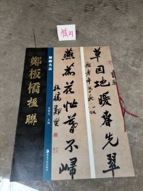 楹聯名品 鄭板橋楹聯