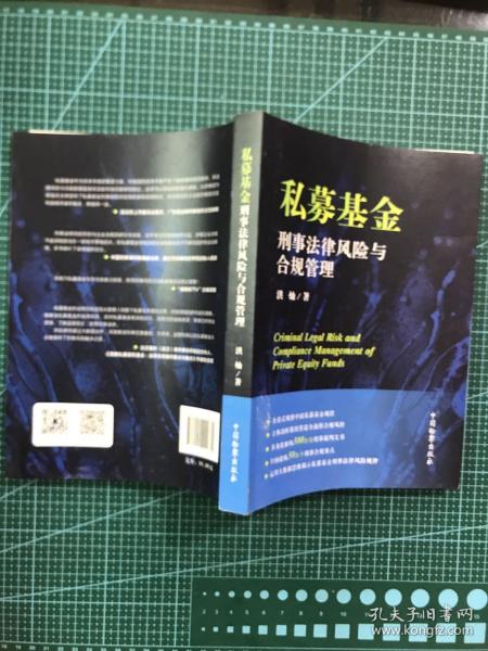 私募基金刑事法律风险与合规管理