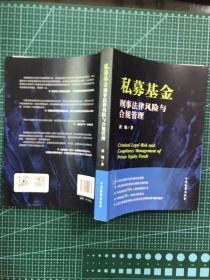 私募基金刑事法律风险与合规管理