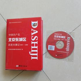 中国共产党北京东城区历史大事记:1919-2000 精装附光盘