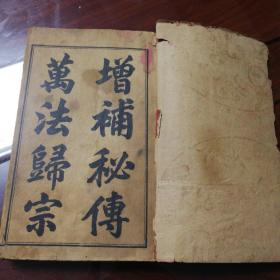 增补秘传万法归宗  光绪丁未年 1_5卷合订本