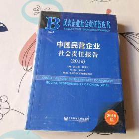 民营企业社会责任蓝皮书：中国民营企业社会责任报告（2019）