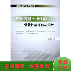 銹蝕混凝土構(gòu)件的承載性能評(píng)估與設(shè)計(jì)