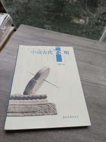 中国古代发明