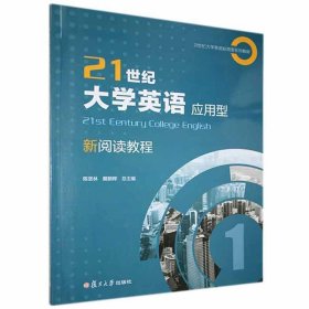 【有码含激活码包激活】21世纪大学英语应用型新阅读教程1陈坚林含激活码 复旦大学出版社9787309136272