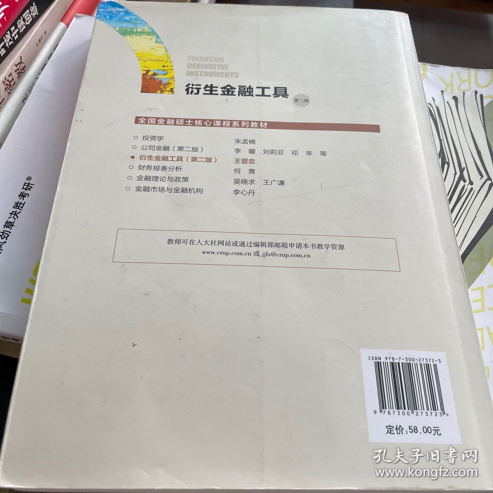 衍生金融工具（第二版）（全国金融硕士核心课程系列教材；全国金融专业学位研究生教育指导委员会组织编写）