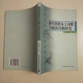 唐代荆楚本土诗歌与流寓诗歌研究