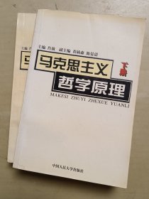 马克思主义哲学原理(上下册)