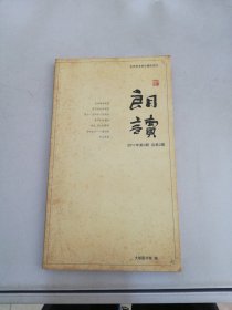 文史艺术类文摘双月刊 朗读 2011年第2期【书封书侧泛黄有黄斑】