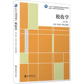 税收学(第3版十四五高等院校财政与税收专业规划教材)