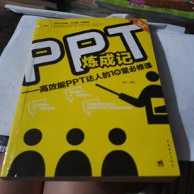 PPT炼成记：高效能PPT达人的10堂必修课