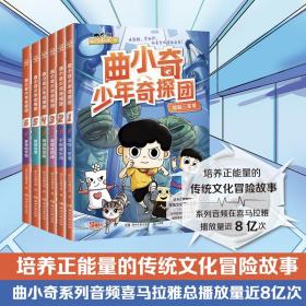 正版曲小奇少年奇探团全6册正能量的传统文化冒险故事侦破三星堆敦煌秦皇陵闯关游戏解谜探案求知兴趣