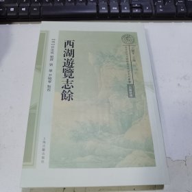 西湖游览志馀(南宋及南宋都城临安研究系列丛书)