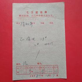 1980年12月7日，语录老处方单11，平顺县石城公社。1-4（生日票据，语录票据，医疗专题2）