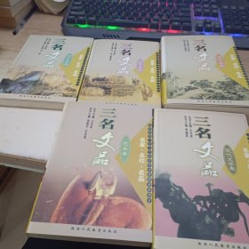 三名文品:名家·名作·名品.古代文學(xué)卷，外國文學(xué)卷，當(dāng)代文學(xué)卷，現(xiàn)代文學(xué)卷，藝術(shù)卷《57本合售》