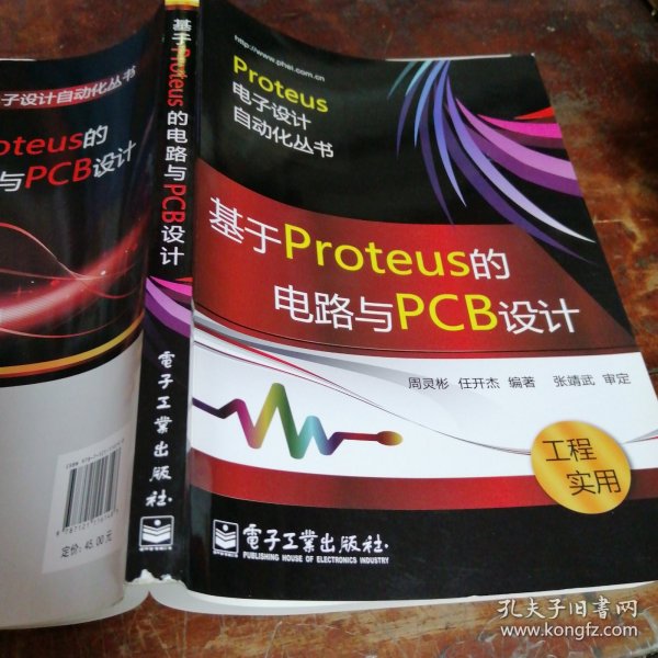 基于Proteus的电路与PCB设计