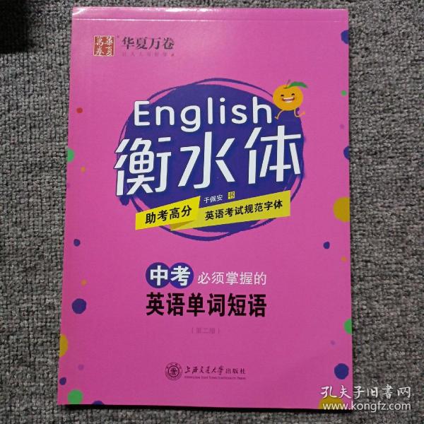 华夏万卷字帖·中考必须掌握的英语单词短语（斜体）