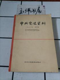 中国党史资料1982年第四辑