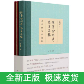 往事分明在，琴笛高楼——查阜西与张充和（精装）