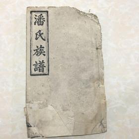 潘氏六修族谱 荥阳堂 卷首 卷一 二三  线装活字本