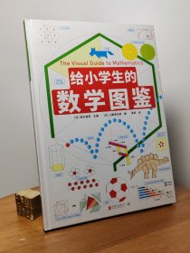 给小学生的数学图鉴