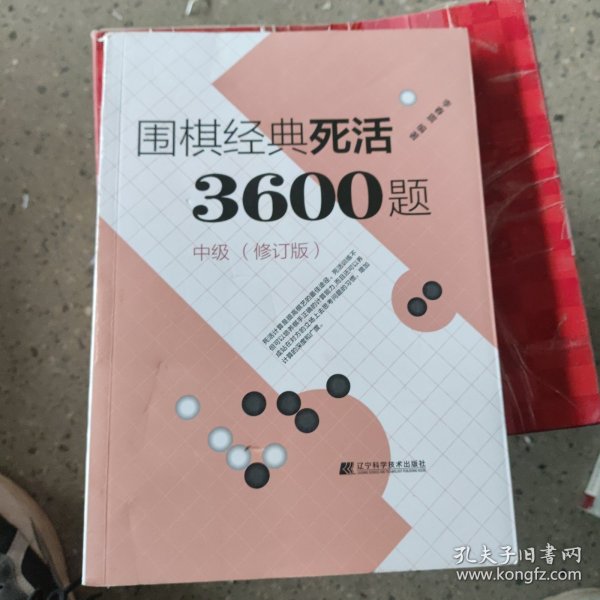 围棋经典死活3600题（中级） （修订版）