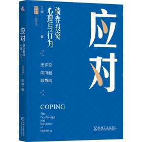 应对：债券投资心理与行为（彩图版）（四色） 王健 9787111742562 机械工业出版社