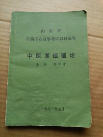 中医基础理论 山东省中药专业自学考试教材辅导