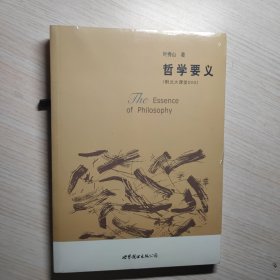 哲学要义：大学入门丛书