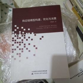 供应链模型构建、优化与决策