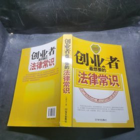 創(chuàng)業(yè)者最想要的法律常識