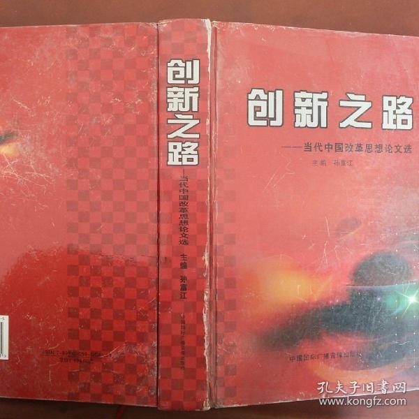 创新之路
——当代中国改革思想论文选