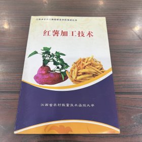 江西省农函大新型职业农民培训丛书：红薯加工技术