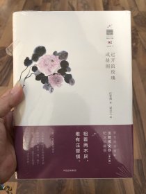 汪曾祺文存：迟开的玫瑰或胡闹