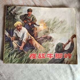 夜战牛脚岭