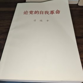 论党的自我革命