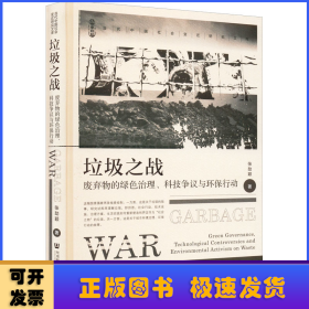 垃圾之战：废弃物的绿色治理、科技争议与环保行动