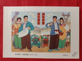 自力更生奋发图强。六十年代年画缩样。32开。。