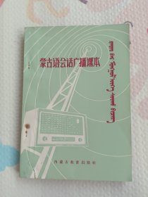 蒙古语会话广播課本