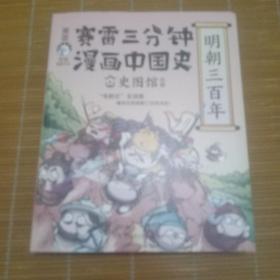 赛雷三分钟漫画中国史·明朝三百年