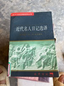 近代名人日記選譯
