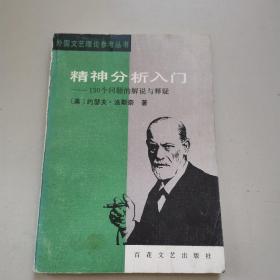 精神分析入门一150个问题的解说与释疑