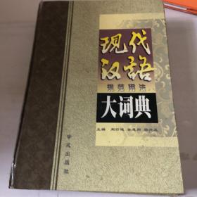 现代汉语规范用法大词典