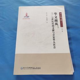 华文越风：17—19世纪民间文献与会安华人/海上丝绸之路研究丛书